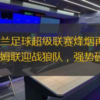 英格兰足球超级联赛烽烟再起：西汉姆联迎战狼队，强势碰撞