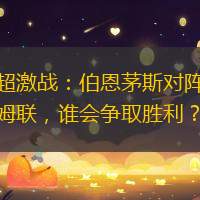英超激战：伯恩茅斯对阵西汉姆联，谁会争取胜利？