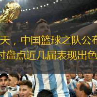 体育资讯8月31日报道 今天，中国篮球之队公布了参加2024国际篮联U18亚洲杯的男篮名单，同时盘点近几届表现出色的中国U18男篮球员。