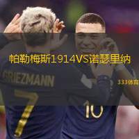帕勒梅斯1914VS诺瑟里纳