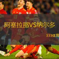 阿塞拉那VS纳尔多
