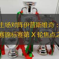 狼队主场对阵伊普斯维奇：英格兰联赛锦标赛第 X 轮焦点之战