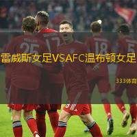 雷威斯女足VSAFC温布顿女足