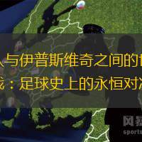 狼队与伊普斯维奇之间的世纪大战：足球史上的永恒对决