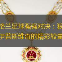 英格兰足球强强对决：狼队与伊普斯维奇的精彩较量