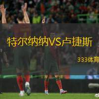 特尔纳纳VS卢捷斯