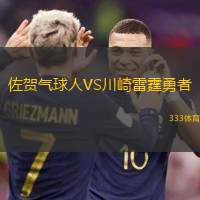 佐贺气球人VS川崎雷霆勇者