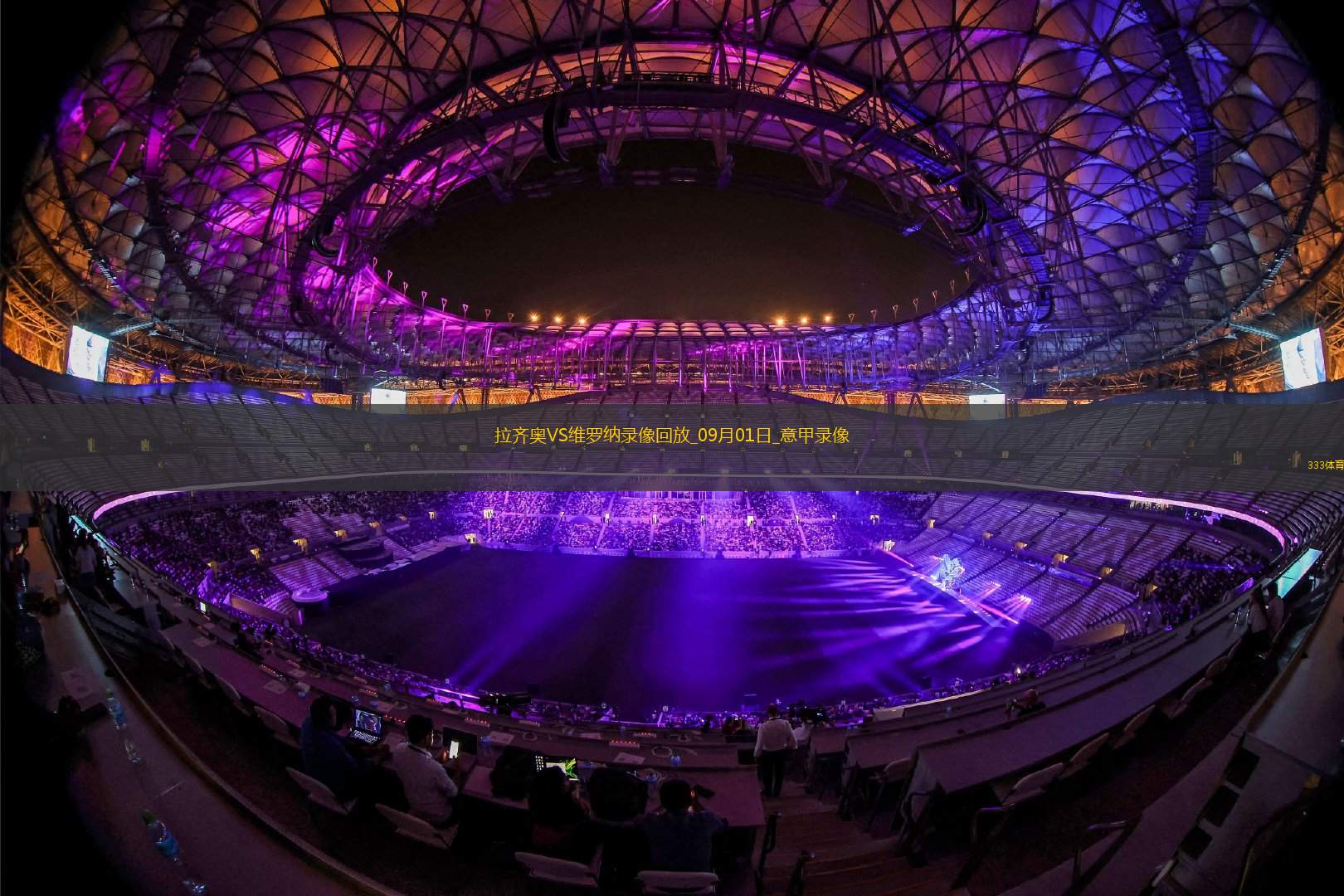 09月01日意甲第2轮拉齐奥vs维罗纳全场录像