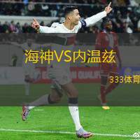 海神VS内温兹