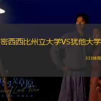 密西西比州立大学VS犹他大学