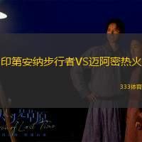 印第安纳步行者VS迈阿密热火
