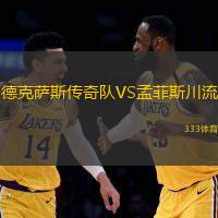 德克萨斯传奇队VS孟菲斯川流
