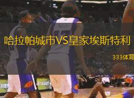 哈拉帕城市VS皇家埃斯特利