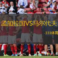 孟加拉国VS马尔代夫