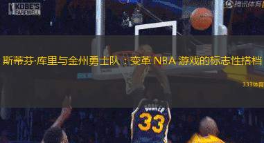 斯蒂芬·库里与金州勇士队：变革 NBA 游戏的标志性搭档