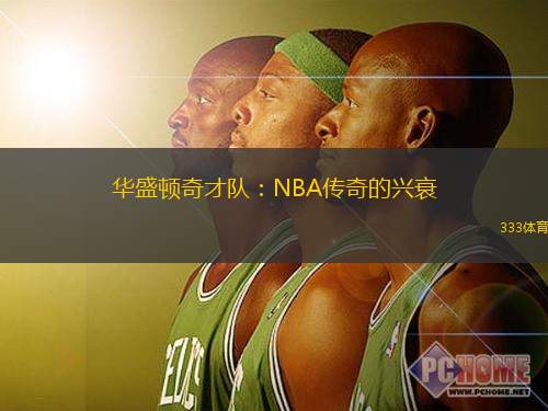 华盛顿奇才队：NBA传奇的兴衰