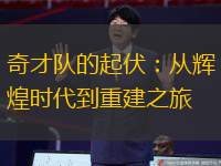 奇才队的起伏：从辉煌时代到重建之旅