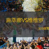 施萃娜VS维维罗