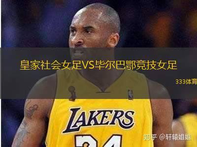 皇家社会女足VS毕尔巴鄂竞技女足