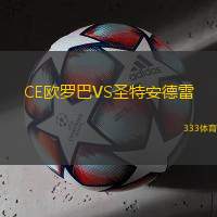 CE欧罗巴VS圣特安德雷