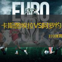 卡斯图埃拉VS阿罗约