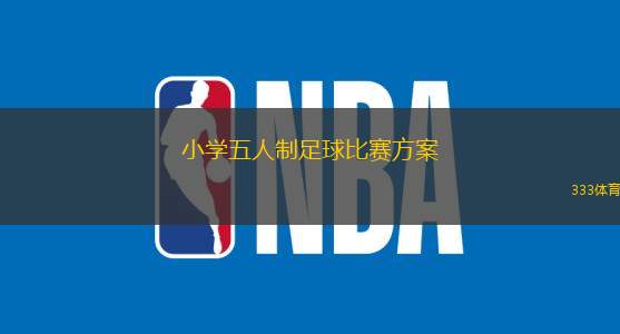 小学五人制足球比赛方案