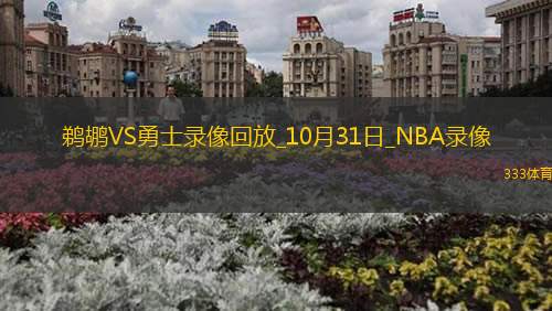 NBA常规赛鹈鹕89-104勇士