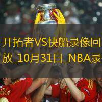 NBA常规赛开拓者106-105快船