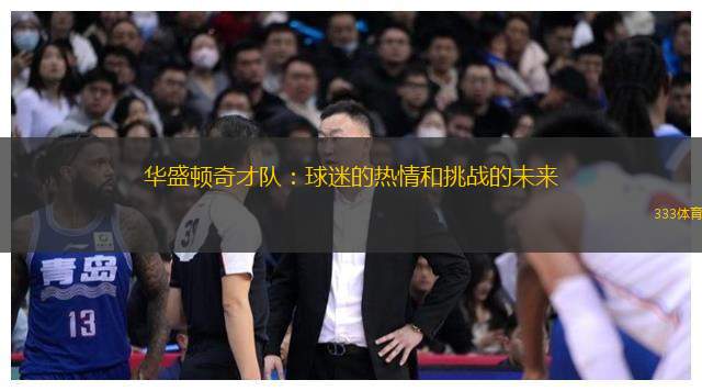 华盛顿奇才队：球迷的热情和挑战的未来