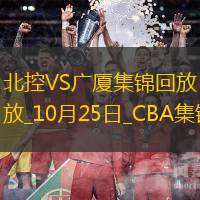 10月25日CBA常规赛 北控 - 广厦 精彩镜头