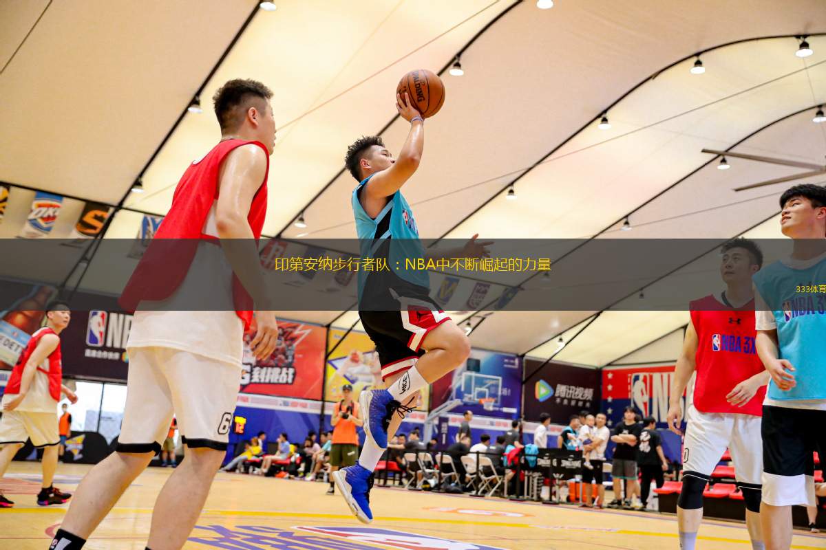 印第安纳步行者队：NBA中不断崛起的力量
