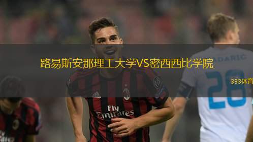 路易斯安那理工大学VS密西西比学院
