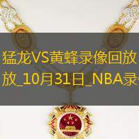 NBA常规赛猛龙133-138黄蜂