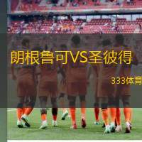 朗根鲁可VS圣彼得