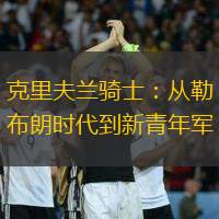 克里夫兰骑士：从勒布朗时代到新青年军