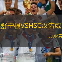 舒宁根VSHSC汉诺威