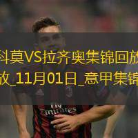 意甲-佩德罗连续3场比赛进球拉齐奥5-1大胜科莫