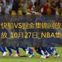 10月27日NBA常规赛 快船 - 掘金 精彩镜头