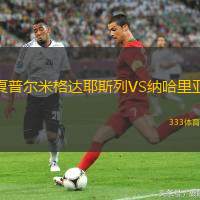 夏普尔米格达耶斯列VS纳哈里亚