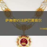 萨费德VS法萨巴夏普尔