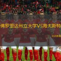 佛罗里达州立大学VS海夫斯特