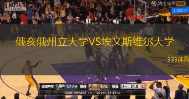 俄亥俄州立大学VS埃文斯维尔大学