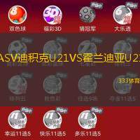 ASV迪积克U21VS霍兰迪亚U21