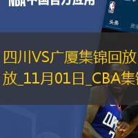 11月01日CBA常规赛 四川 - 广厦 精彩镜头