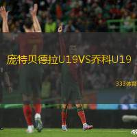 庞特贝德拉U19VS乔科U19