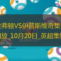 英超-恩迪亚耶破门基恩建功埃弗顿2-0伊普斯维奇