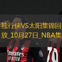 10月27日NBA常规赛 独行侠 - 太阳 精彩镜头