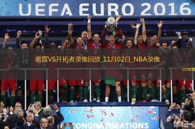 NBA常规赛雷霆137-114开拓者