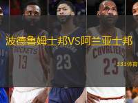 波德鲁姆士邦VS阿兰亚士邦