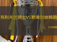 克利夫兰骑士VS新奥尔良鹈鹕